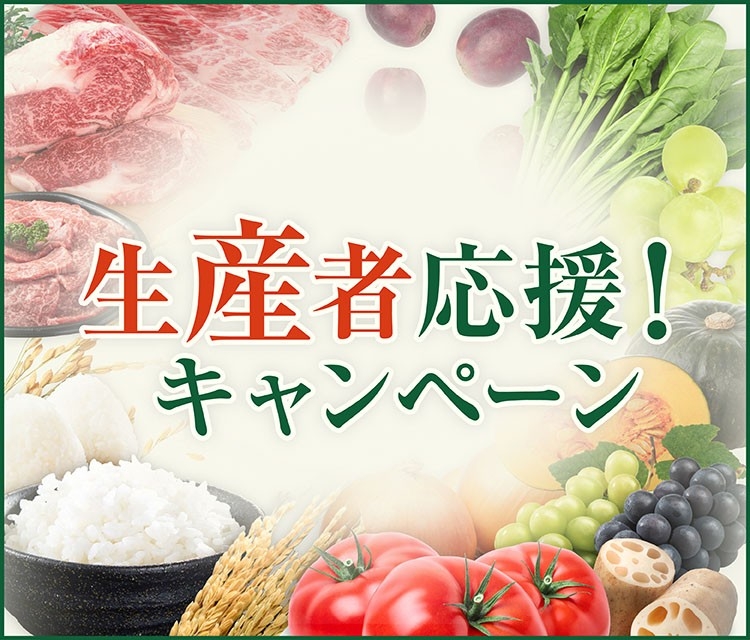 生産者応援!キャンペーン