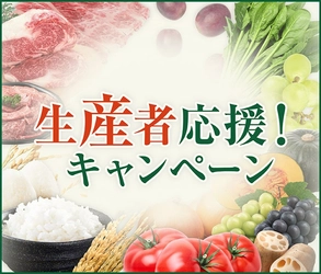 産地直送通販サイト「ＪＡタウン」で「生産者応援キャンペーン」がスタート！