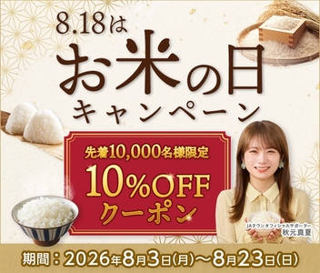８月１８日はお米の日　１０％ＯＦＦキャンペーン