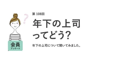 約8割が年下の上司に「抵抗はない」！「年齢に関係なく評価される」「新しい視点を学べる」などメリットを感じる声も／『女の転職type』が働く女性にアンケート【第108回】