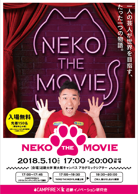 「NEKO THE MOVIE」上映会に猫ひろし氏が登場　クラウドファンディングで制作されたドキュメンタリー映画