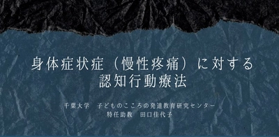 オンラインセミナー『⾝体症状症（慢性疼痛） に対する認知⾏動療法』を開催します
