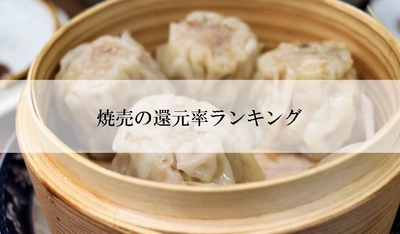 【2025年7月版】ふるさと納税でもらえる『焼売（シュウマイ）』の還元率ランキングを発表