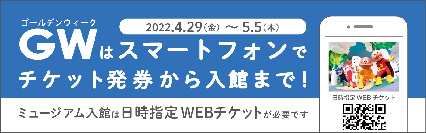 ゴールデンウィーク期間 「日時指定WEBチケット」導入