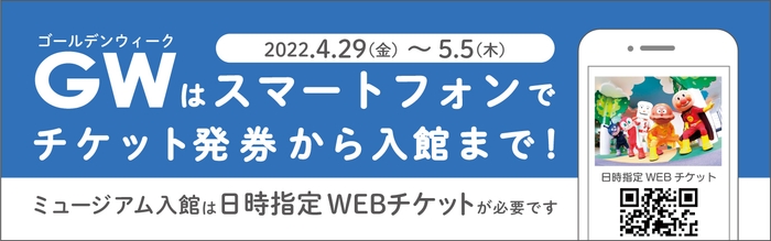 ゴールデンウィーク期間 「日時指定WEBチケット」導入