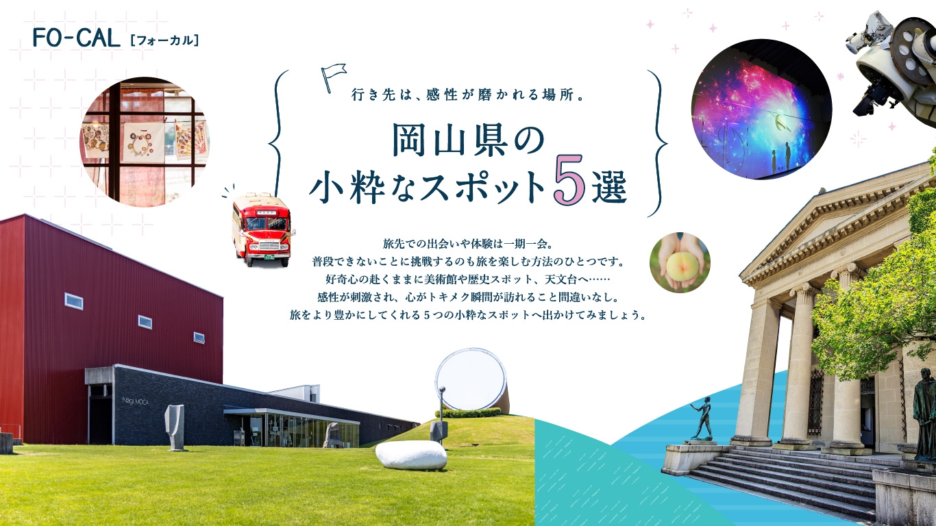 「旅色FO-CAL」岡山県特集 第三特集岡山県の小粋なスポット5選