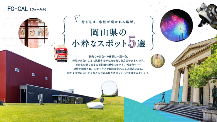 「旅色FO-CAL」岡山県特集 第三特集岡山県の小粋なスポット5選