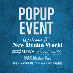 デニムスーツ専門店Denew、ポップアップショップを 阪急メンズ東京で開催！ 2025年10月4～5日の2日間で限定ラッキーバッグ販売！