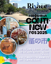 「Rivace×HIROSHIMA CONTI-NeW FeS 蚤の市」開催決定および出展者募集のお知らせ