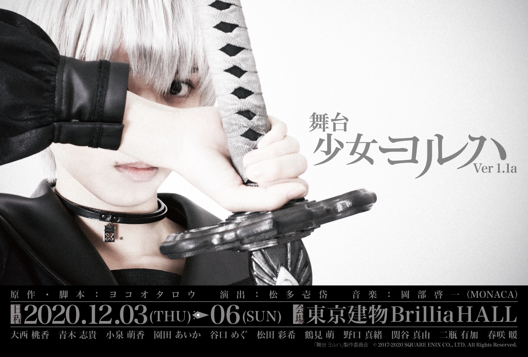 舞台ヨルハ最新作「舞台 少女ヨルハVer1.1a」が上演決定！ | （株