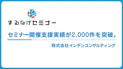 ウェビナー支援サービス「まるなげセミナー」セミナー開催支援実績が2,000件を突破