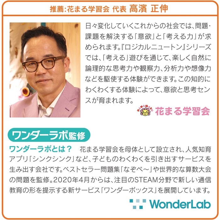 花まる学習会 代表　高濱 正伸氏　紹介