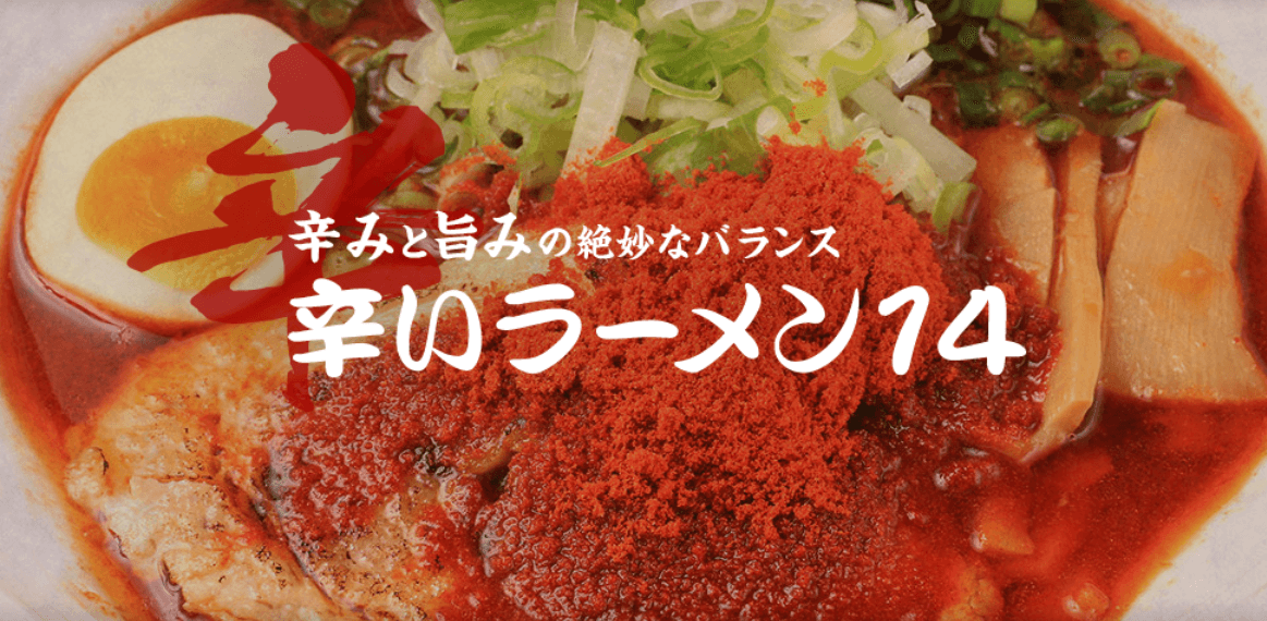 豊水すすきの駅徒歩7分『辛いラーメン14 南7条本店』は旨辛から激辛まで辛いもの好きにはたまらないメニューがそろうラーメン店!駅近ドットコムで情報を公開中