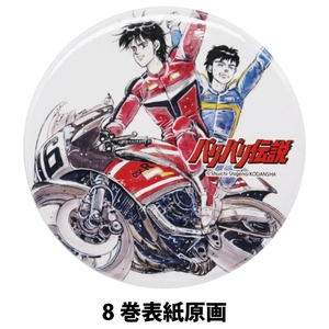 バリバリ伝説の缶バッジ