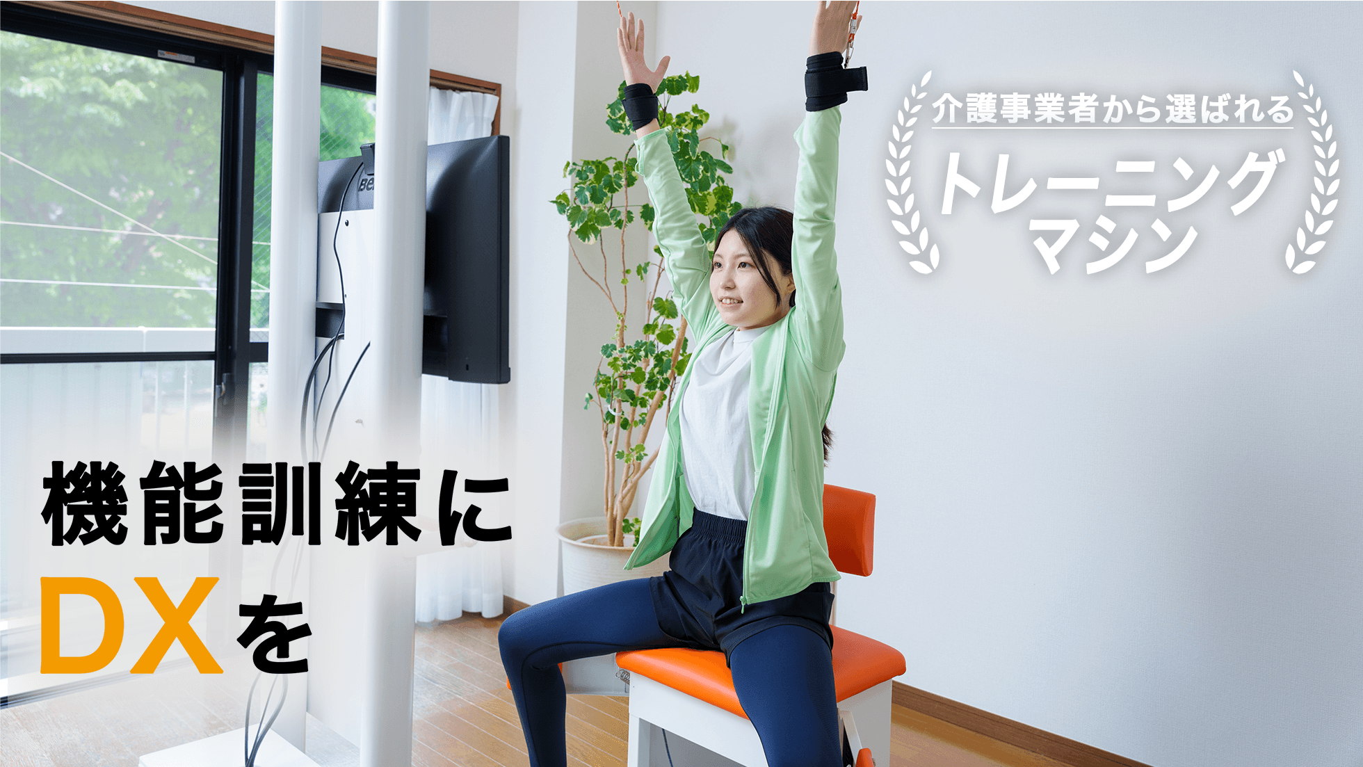 IoT機能訓練マシン「HiTREX(ハイトレックス)」を活用した 認知機能と