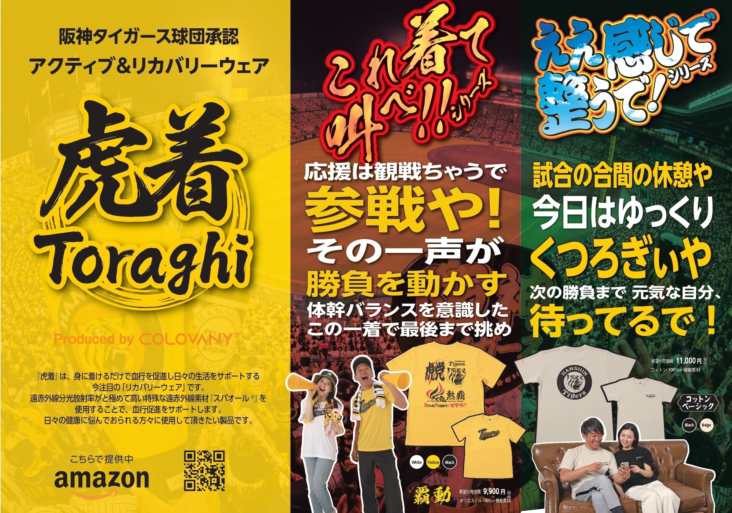 阪神ファン専用アクティブ＆リカバリーウェア『虎着』誕生 特許機能