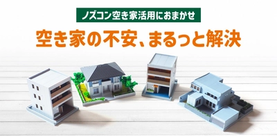 静岡・愛知の空き家再生へ　ノズコン空き家活用がサイトリニューアル