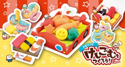 電子レンジで簡単に食べ物そっくりの消しゴムがつくれる！ 「けしごむをつくろう」シリーズが4月に新登場！