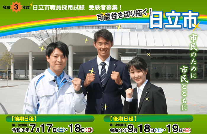 日立市の職員募集!