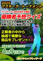 「2025年★マスターズ優勝者当てクイズ★」開催決定！ 4月9日まで応募受付　的中すると抽選で豪華賞品をプレゼント