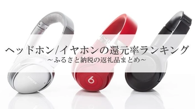 【2021年4月版】ふるさと納税でもらえるイヤホン・ヘッドホンの還元率ランキングを発表