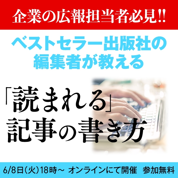 【企業の広報担当者必見!!】 ベストセラー出版社の編集者が教える 「読まれる」記事の書き方