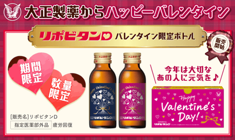 リポビタンD バレンタイン限定ボトル2025 数量・期間限定販売