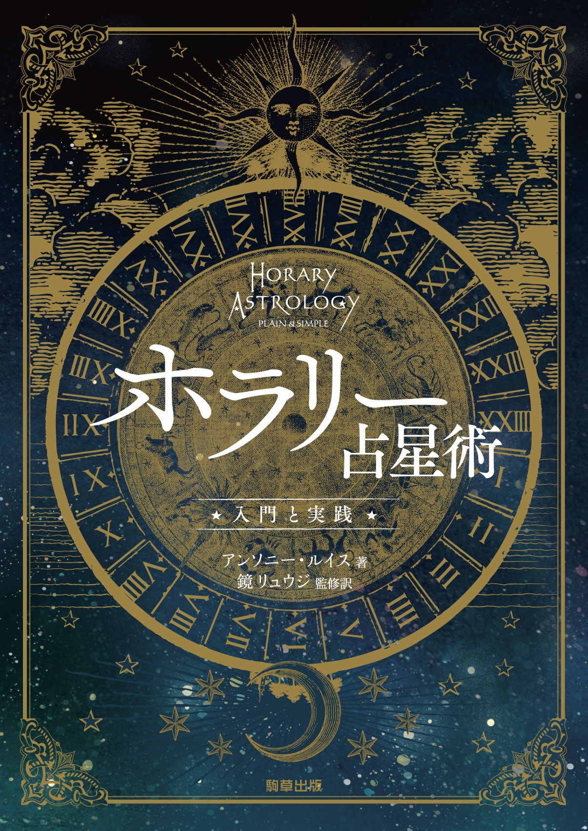質問を口にした時間で占う「ホラリー占星術」とは? | 駒草出版(株式 質問を口にした時間で占う「ホラリー占星術」とは? | 駒草出版(株式