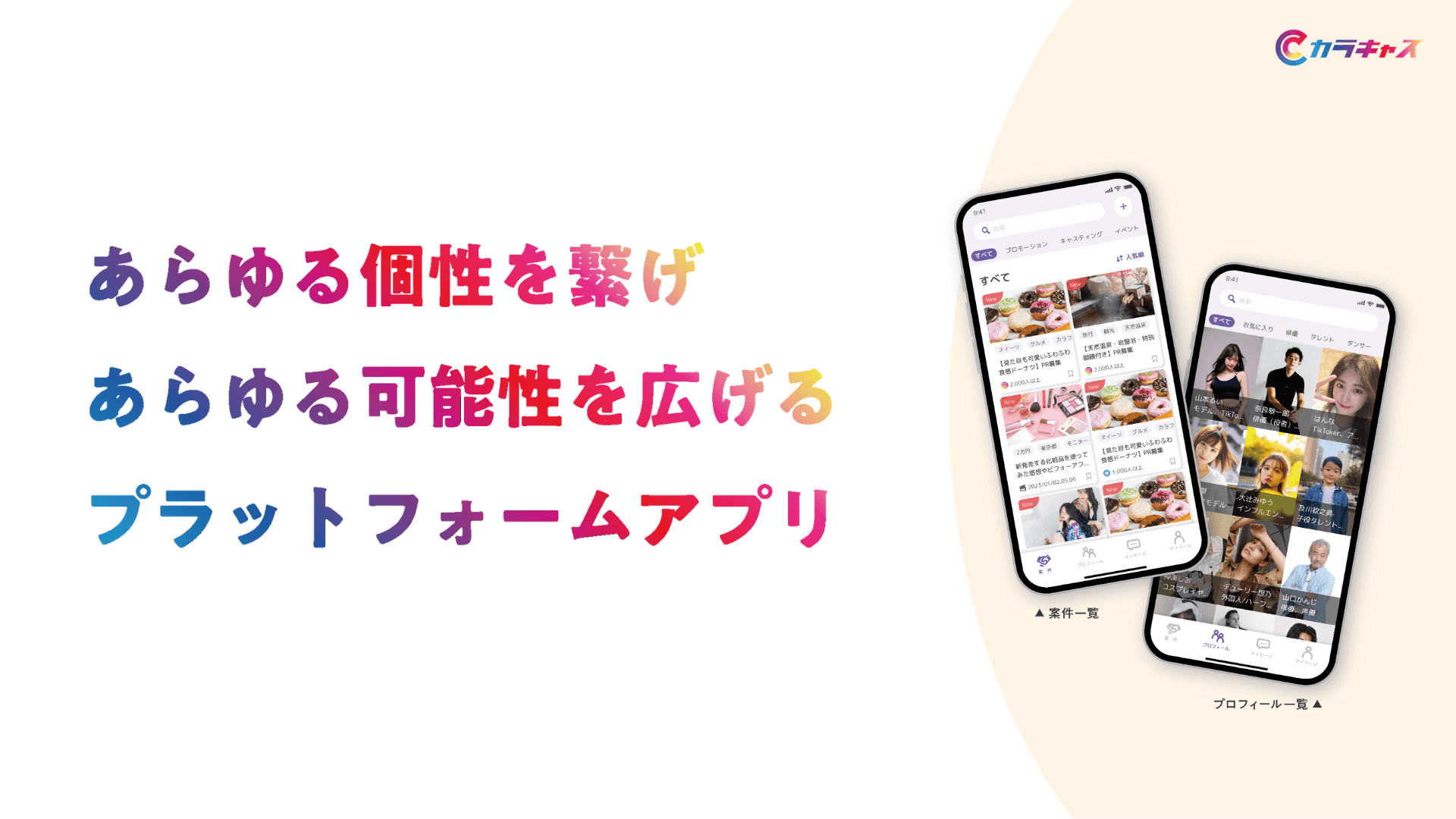 企業とキャストを繋げるプラットフォームアプリ 『カラキャス』が新 