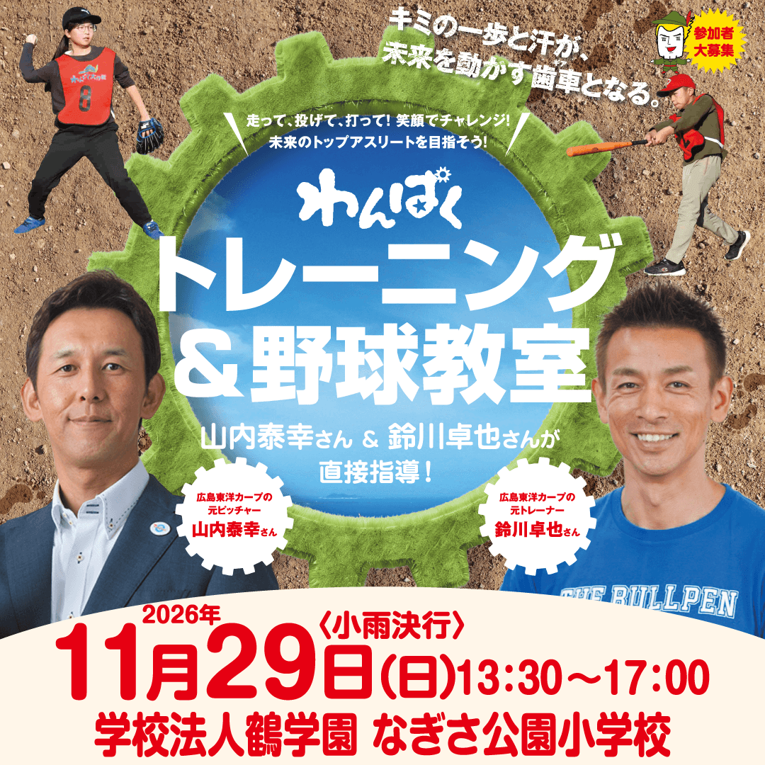 【テレビ新広島】広島東洋カープの元ピッチャー・山内泰幸さん＆元トレーナー・鈴川卓也さんによる「わんぱくトレーニング＆野球教室」の参加小学生を募集