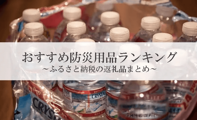 【2026年2月版】ふるさと納税でもらえる『防災セット・保存食』の還元率ランキングを発表