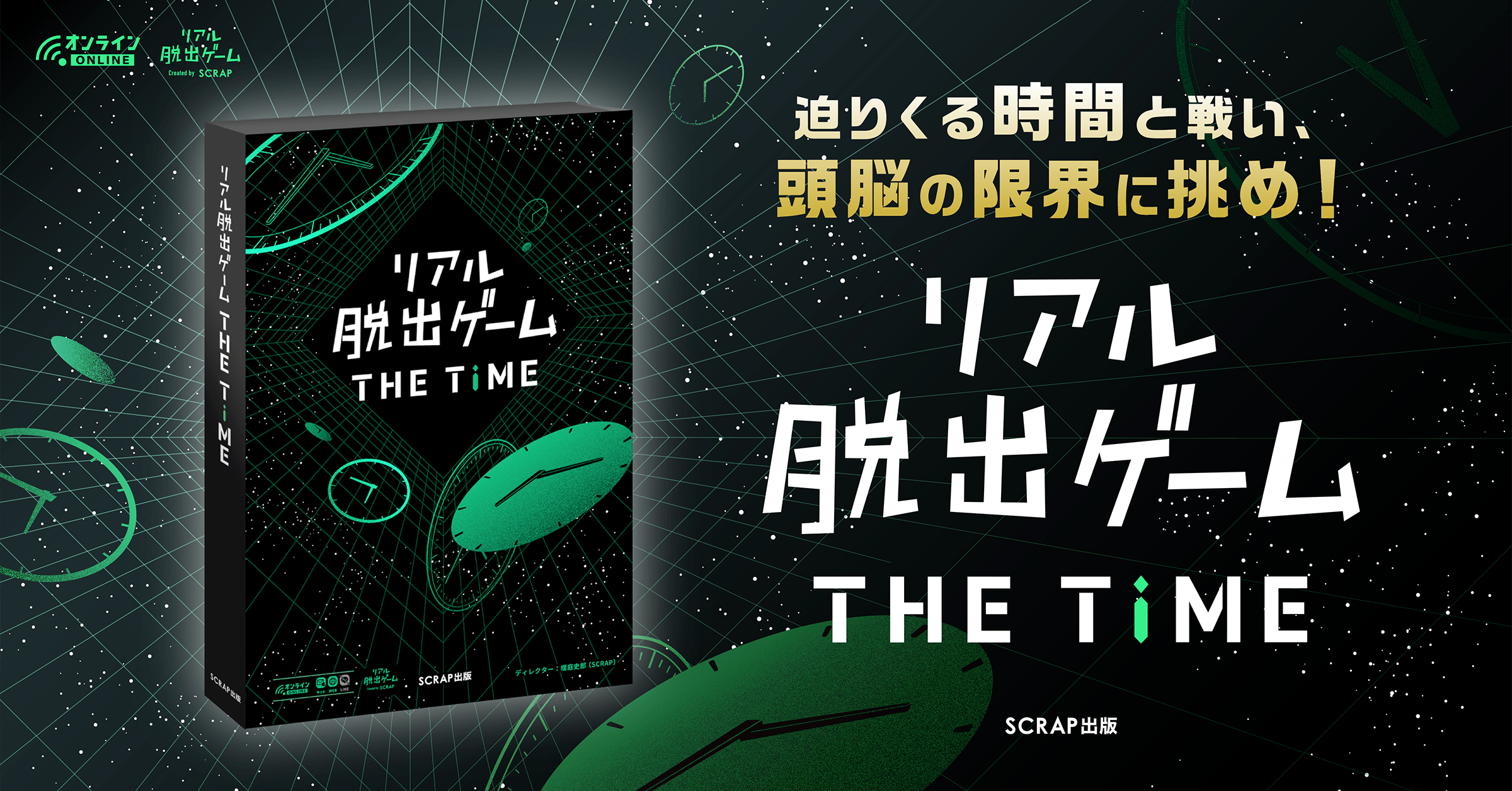 "時間"をテーマにした新機軸のオンラインリアル脱出ゲーム！ 『リアル脱出ゲームTHE TIME』販売決定