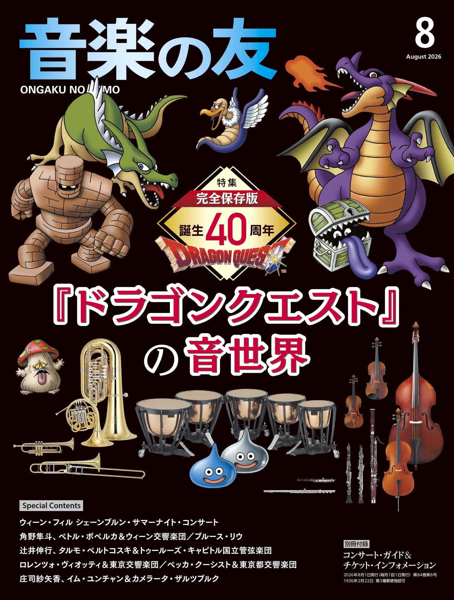 『音楽の友』8月号はDQ40周年！すぎやまこういち氏の軌跡とオーケストラ名曲を特集