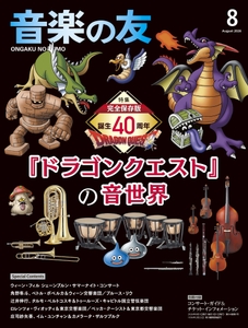 音楽の友 2026年8月号表紙