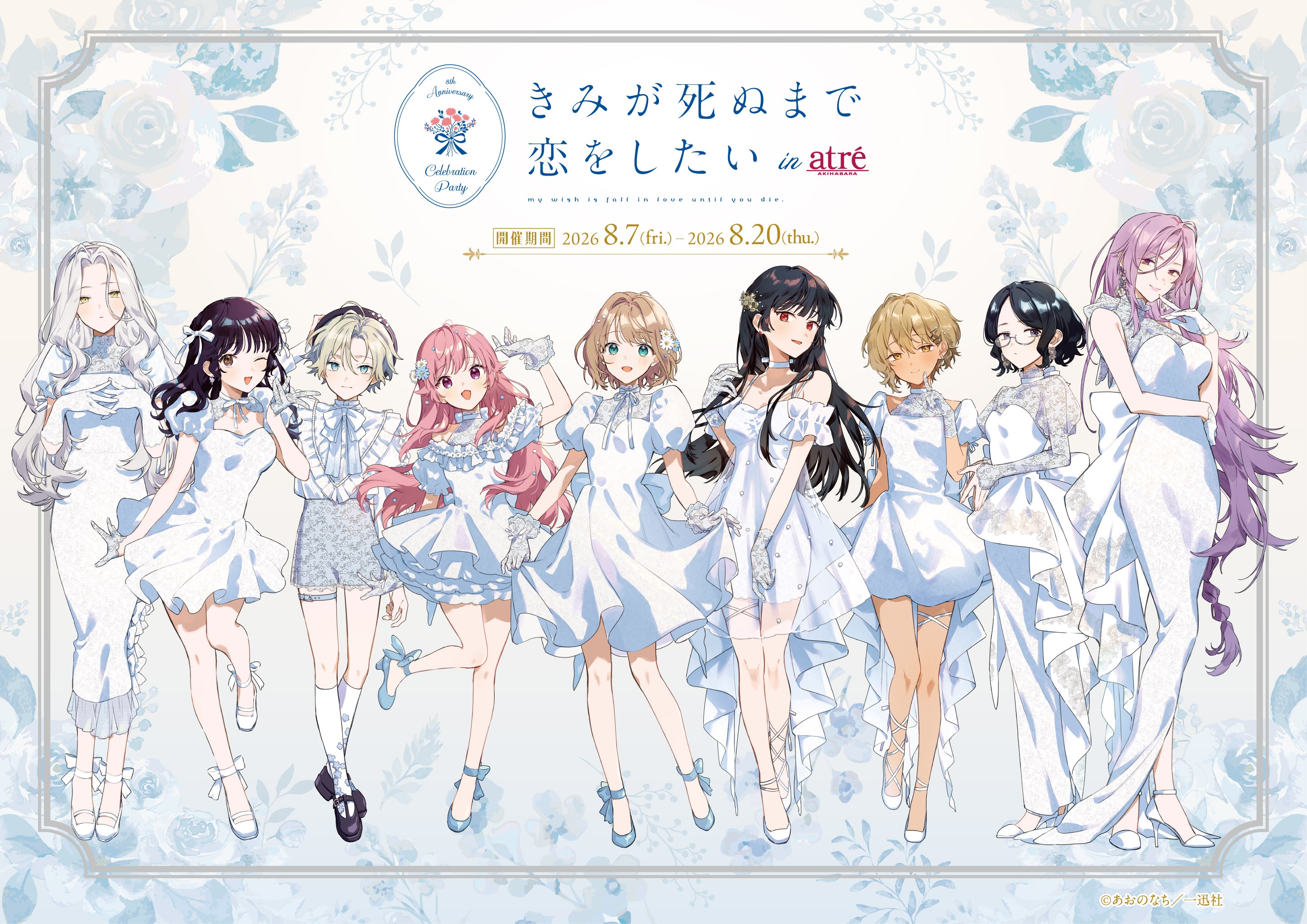 きみが死ぬまで恋をしたい　メモリアルアート きみが死ぬまで恋をしたい×アトレ秋葉原」コラボイベント 2026年8月7日