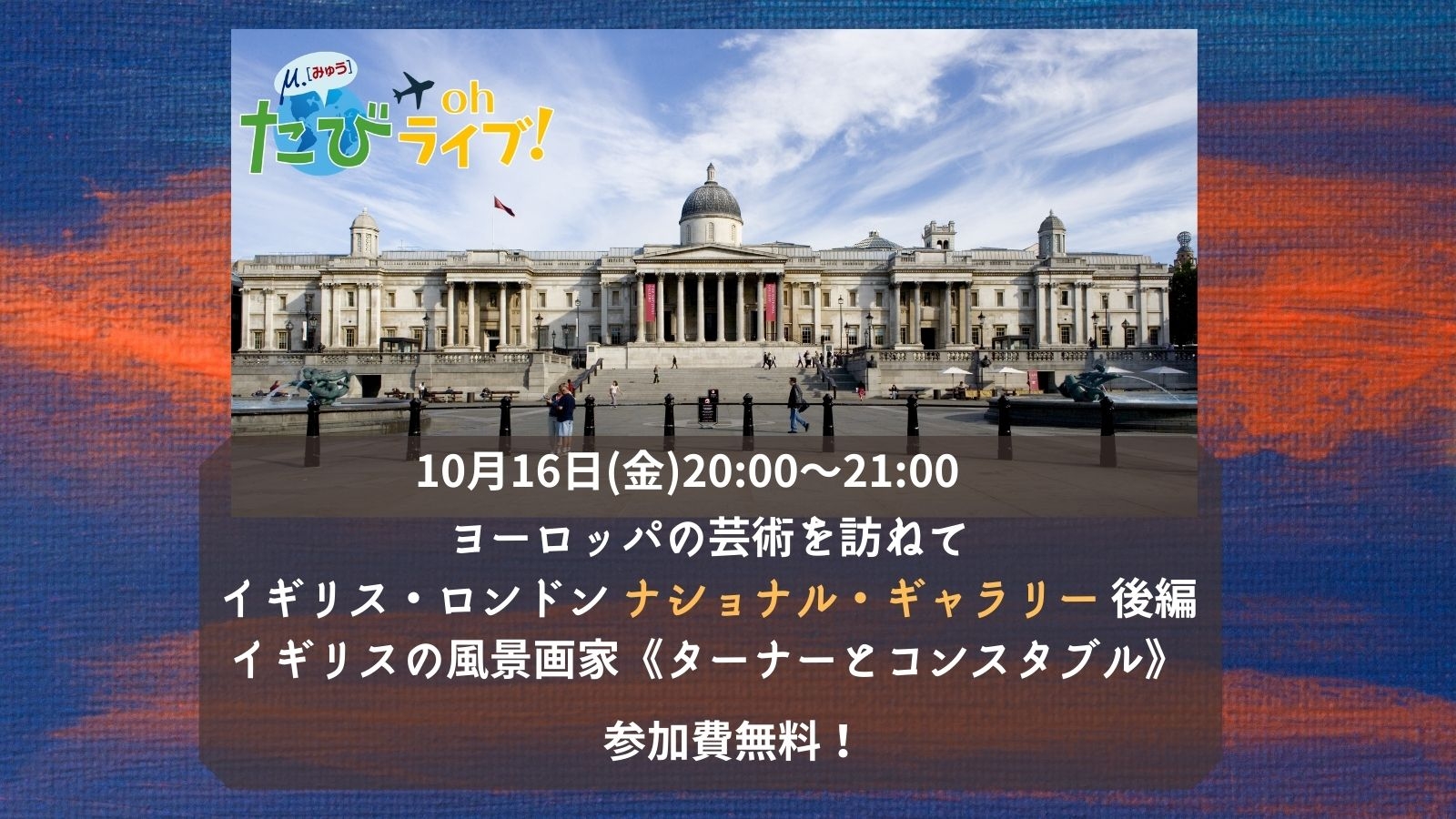 《参加費無料》たびOhライブ！明日の夜もナショナル・ギャラリーの世界へお連れします