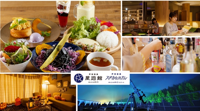 芦別温泉スターライトホテル&おふろcafe星遊館 2025年秋のワクワク