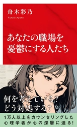  1万人以上のカウンセリングをしてきた心理学者 舟木彩乃氏最新刊 『あなたの職場を憂鬱にする人たち 』 (集英社インターナショナル)2025年10月7日発売！
