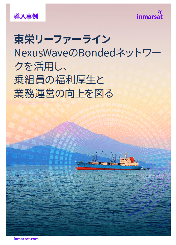 東栄リーファーラインが統合型通信接続サービス“NexusWave”を導入