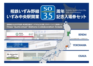 「いずみ中央駅開業 35周年記念入場券セット」を発売【相模鉄道・南海電気鉄道・仙台市交通局】