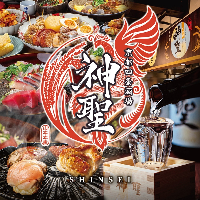 京都四条酒場 神聖