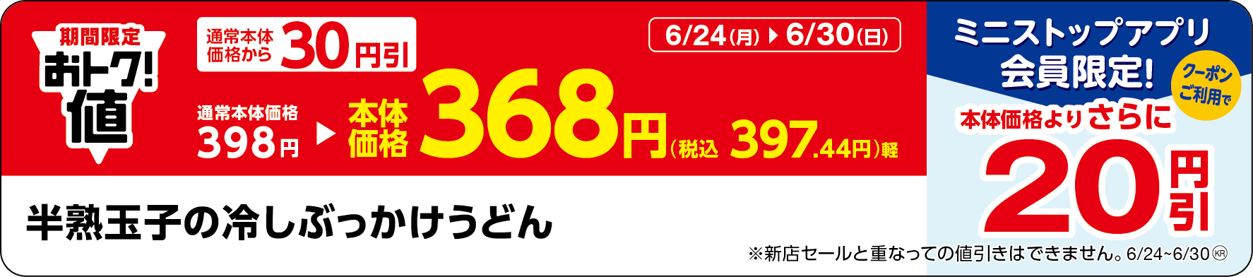 「半熟玉子の冷しぶっかけうどん」販促物(画像はイメージです。)