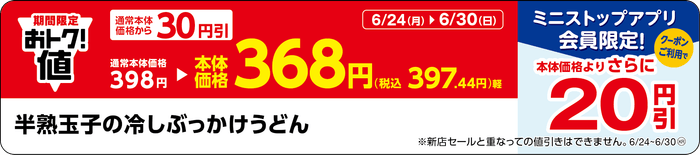「半熟玉子の冷しぶっかけうどん」販促物(画像はイメージです。)