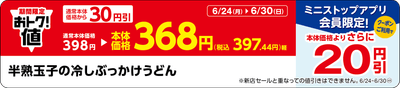 「半熟玉子の冷しぶっかけうどん」販促物（画像はイメージです。）