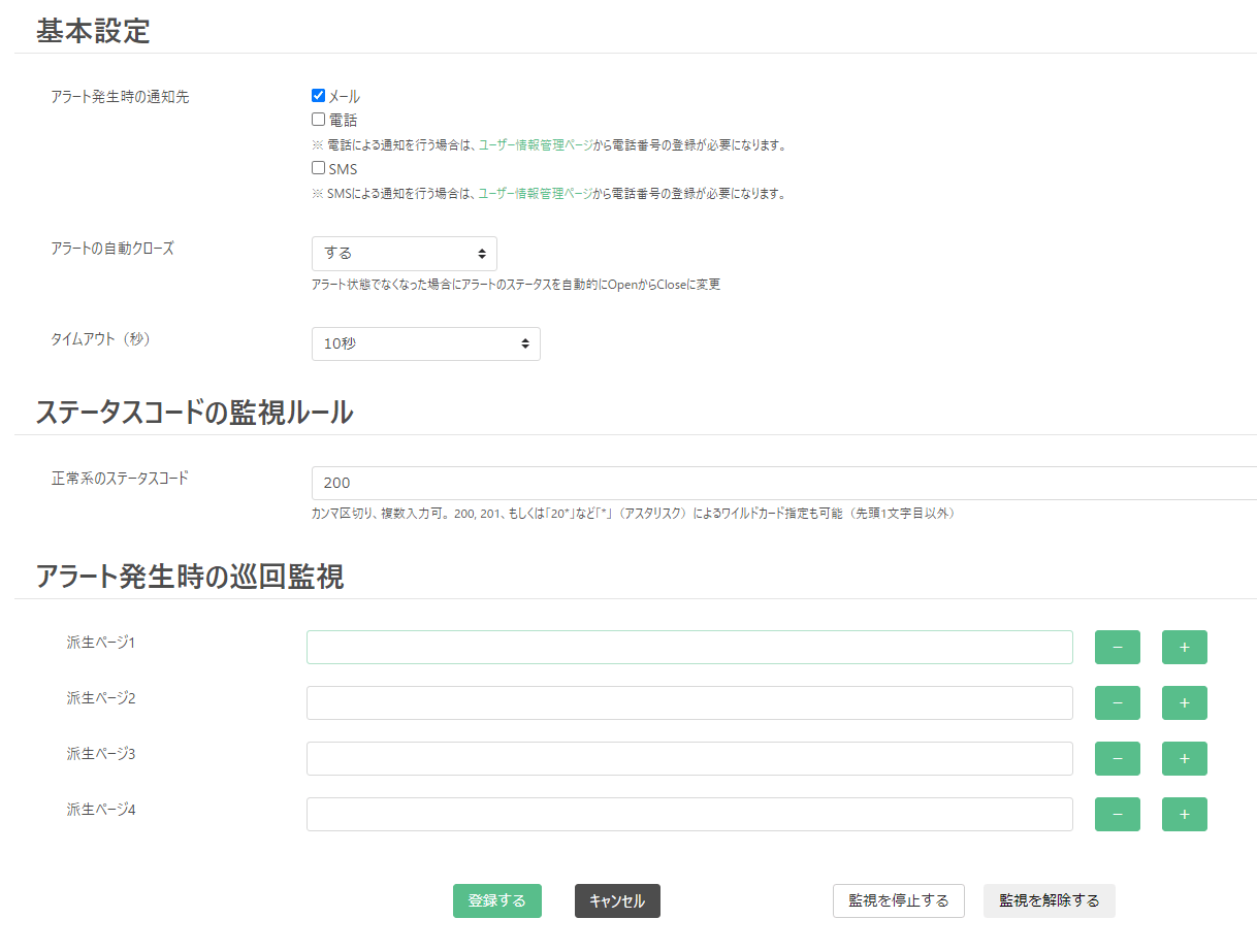 アラート発生時の巡回監視