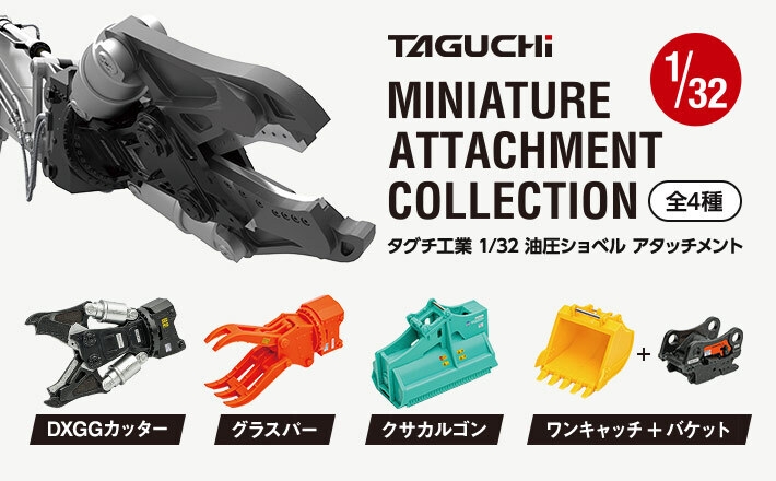タグチ製の建設機械アタッチメントが1/32カプセルトイに！ ミニチュア