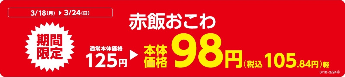 赤飯おこわ販促物(画像はイメージです。)