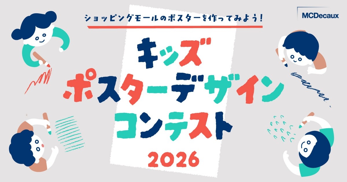 キッズポスターデザインコンテスト