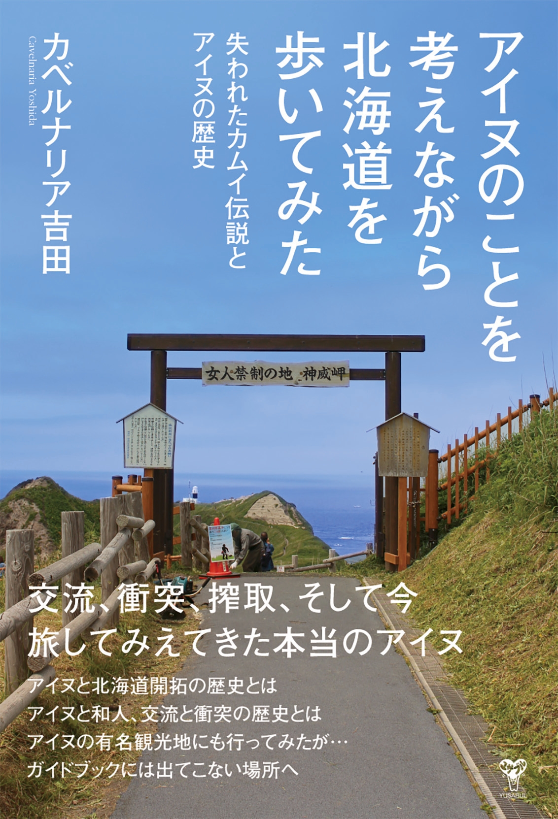 アイヌ紀行の決定版！ アイヌの記憶が残る北海道63か所を実際に歩いて