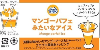 マンゴーパフェみたいなアイスパッケージ（画像はイメージです。）
